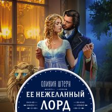 Обложка Ее нежеланный лорд Оливия Штерн