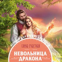 Обложка Невольница дракона Елена Счастная