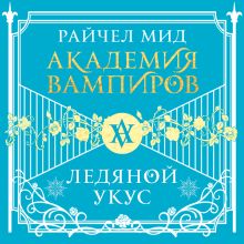 Обложка Академия вампиров. Книга 2. Ледяной укус Райчел Мид