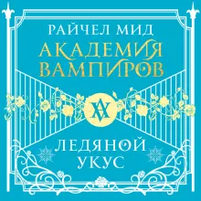 Академия вампиров. Книга 2. Ледяной укус