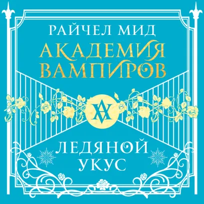 Обложка Академия вампиров. Книга 2. Ледяной укус Райчел Мид