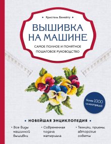Обложка Вышивка на машине. Самое полное и понятное пошаговое руководство Кристель Бенейту