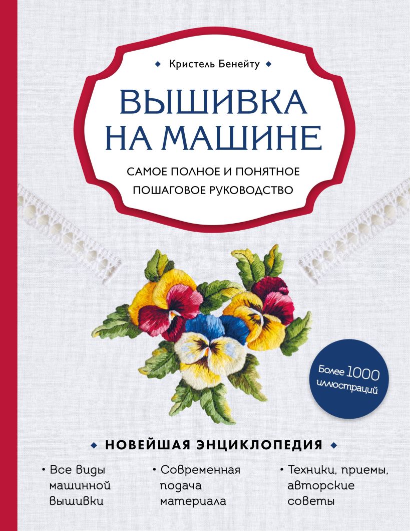 Обложка Вышивка на машине. Самое полное и понятное пошаговое руководство Кристель Бенейту