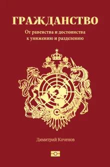 Гражданство. От равенства и достоинства к унижению и разделению