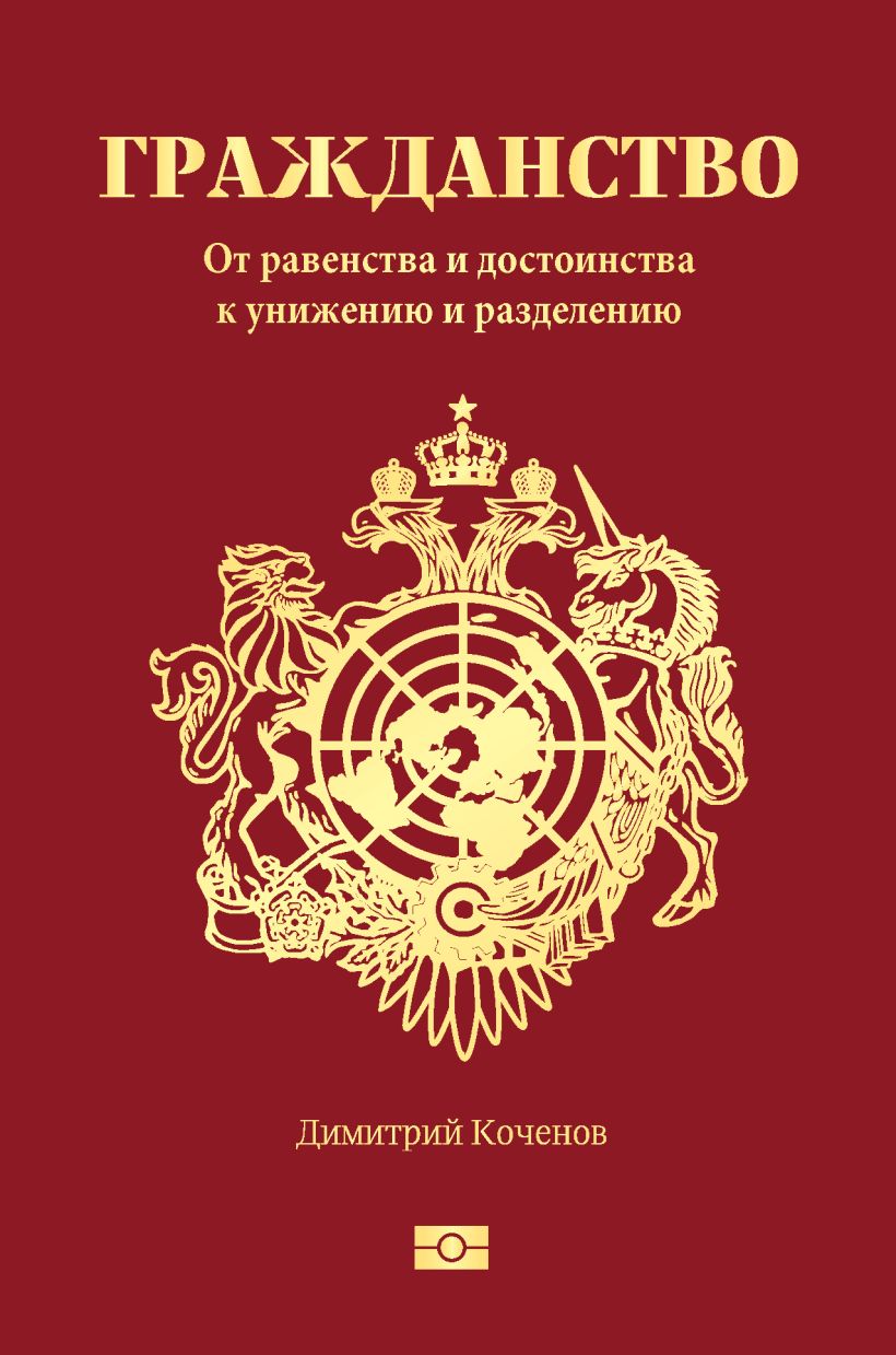 Обложка Гражданство. От равенства и достоинства к унижению и разделению Димитрий Коченов