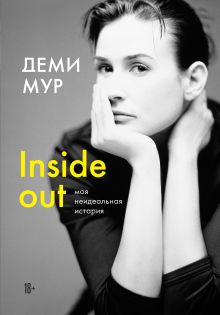 Обложка Деми Мур. Inside out: моя неидеальная история Деми Мур