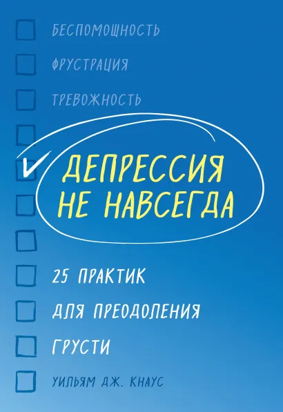 Обложка Депрессия не навсегда. 25 практик для преодоления грусти Уильям Дж. Кнаус