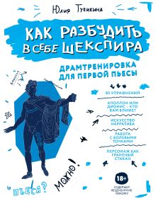 Обложка Как разбудить в себе Шекспира. Драмтренировка для первой пьесы Юлия Тупикина