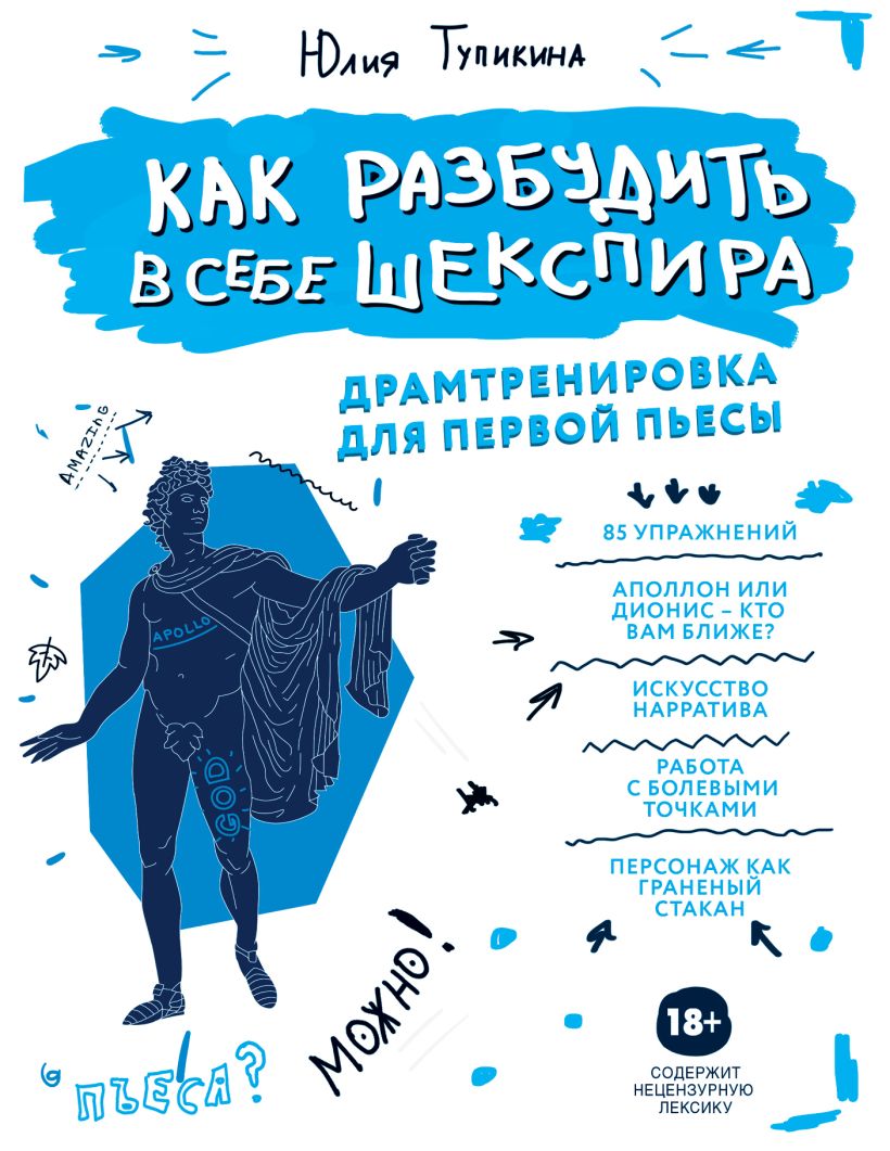 Обложка Как разбудить в себе Шекспира. Драмтренировка для первой пьесы Юлия Тупикина