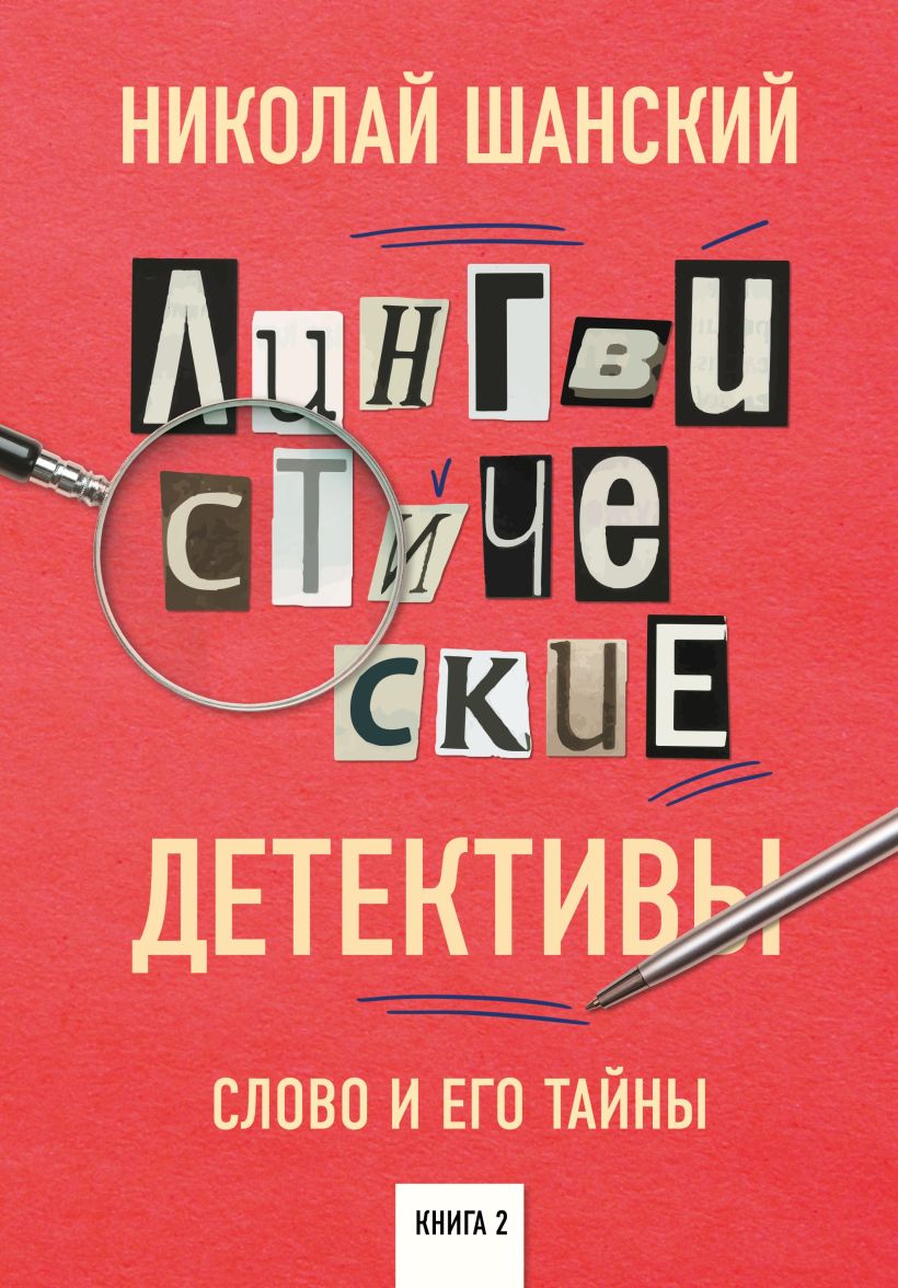 Обложка Лингвистические детективы. Слово и его тайны. Книга 2 Николай Шанский
