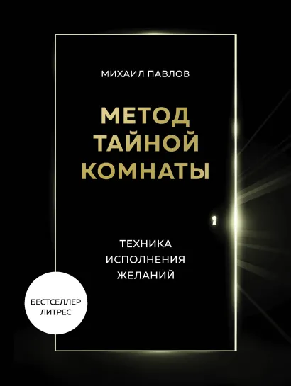 Обложка Метод Тайной Комнаты. Техника исполнения желаний Михаил Павлов
