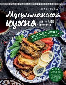Обложка Мусульманская кухня Элга Боровская