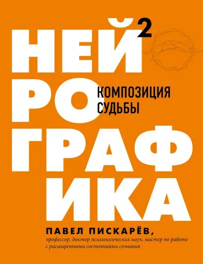 Обложка Нейрографика 2. Композиция судьбы Павел Пискарев