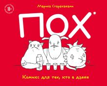 Обложка ПОХ. Комикс для тех, кто в дзене Марина Стараканами