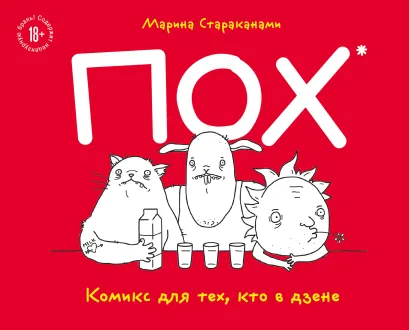 Обложка ПОХ. Комикс для тех, кто в дзене Марина Стараканами