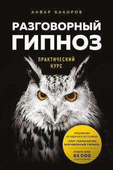 Обложка Разговорный гипноз: практический курс Анвар Бакиров