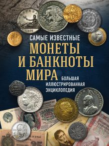 Обложка Самые известные монеты и банкноты мира. Большая иллюстрированная энциклопедия Игорь Ларин-Подольский