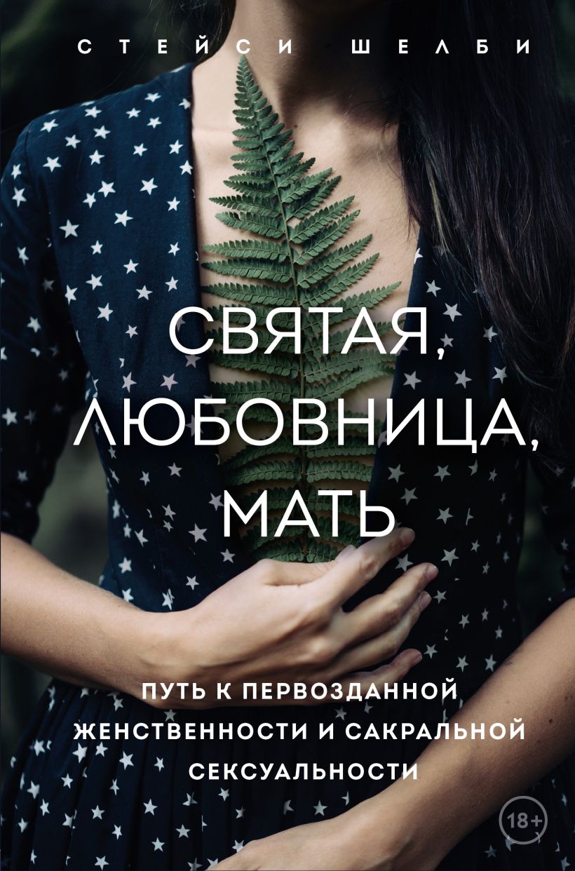 Обложка Святая, любовница, мать. Путь к первозданной женственности и сакральной сексуальности Стейси Шелби
