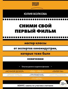 Обложка Сними свой первый фильм! Мастер-классы от экспертов киноиндустрии, которые тоже были новичками Юлия Волкова
