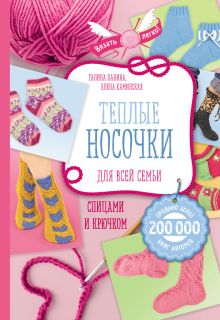 Обложка Теплые носочки для всей семьи спицами и крючком Галина Панина, Елена Каминская