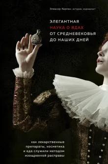 Яды. История отравлений, тайных интриг и смертельных рецептов