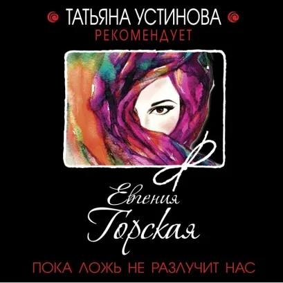 Обложка Пока ложь не разлучит нас Евгения Горская