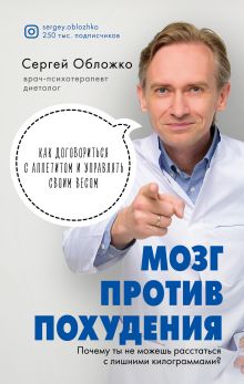 Обложка Мозг против похудения. Почему ты не можешь расстаться с лишними килограммами? Сергей Обложко