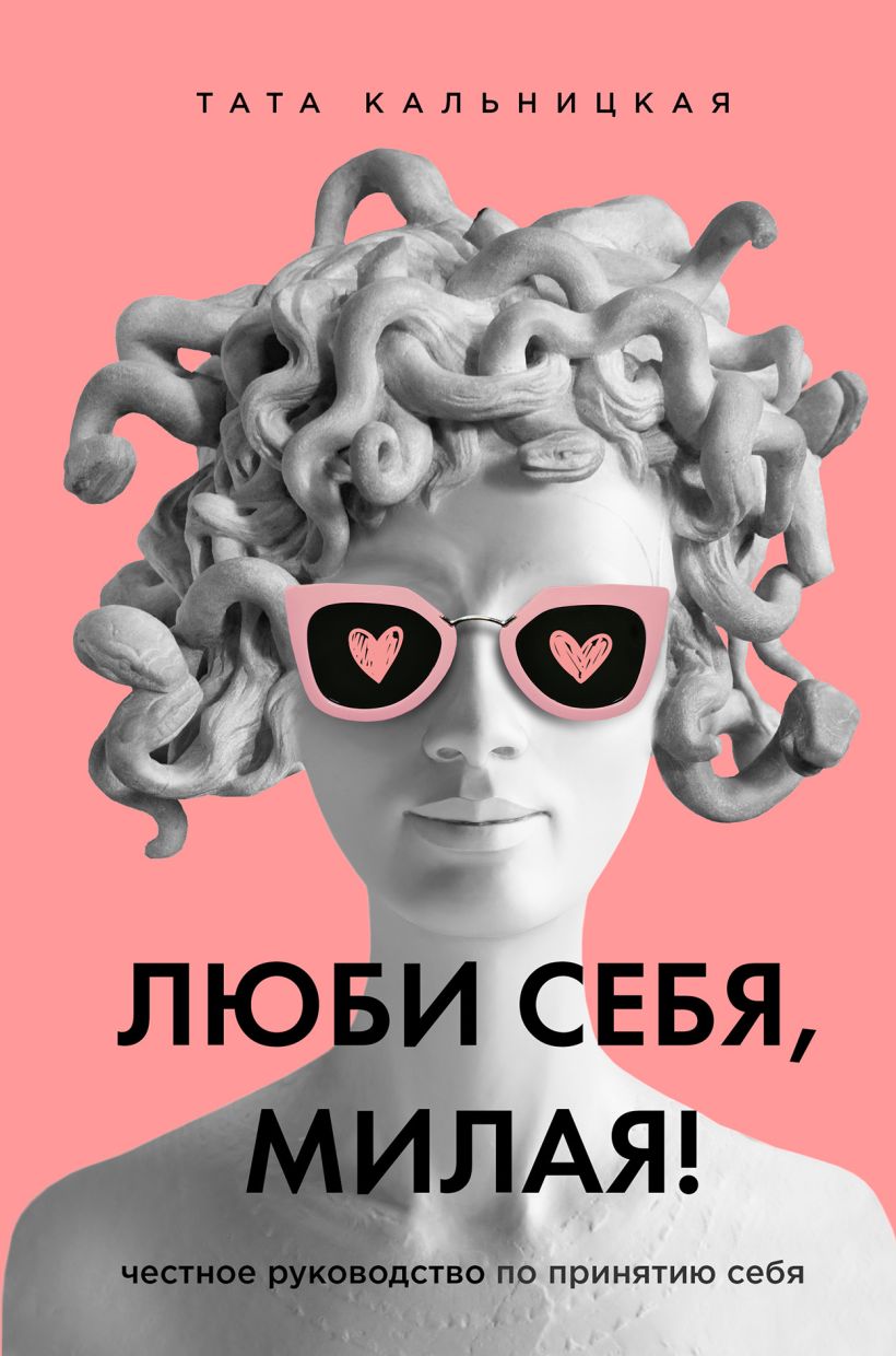 Обложка Люби себя, милая! Честное руководство по принятию себя