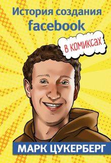 Обложка Марк Цукерберг. История создания facebook Джером Майда