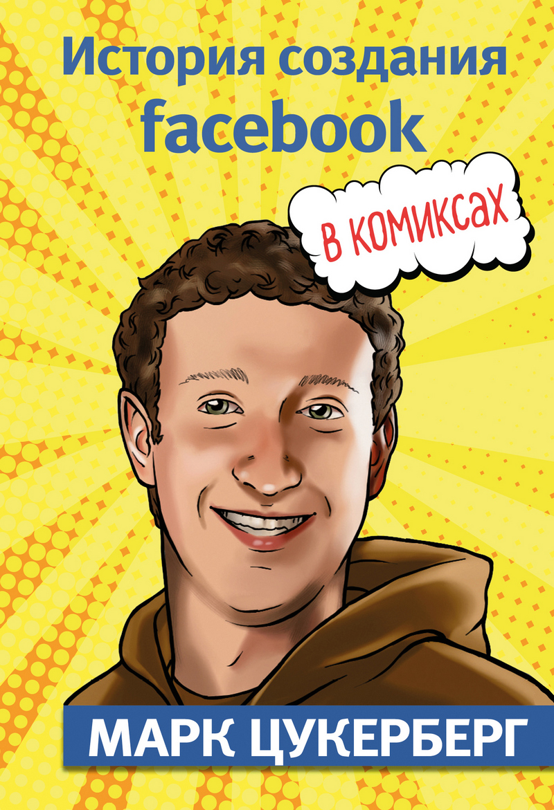 Обложка Марк Цукерберг. История создания facebook Джером Майда