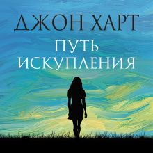 Обложка Путь искупления Джон Харт