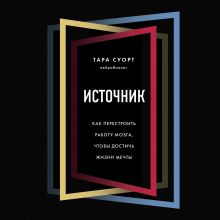 Обложка Источник. Как перестроить работу мозга, чтобы достичь жизни мечты Тара Суорт