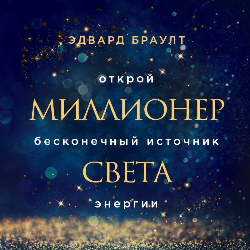 Обложка Миллионер света. Открой бесконечный источник энергии Эдвард Браулт