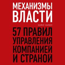 Обложка Механизмы власти. 57 правил управления компанией и страной Майкл Барбер