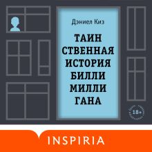 Обложка Таинственная история Билли Миллигана Дэниел Киз