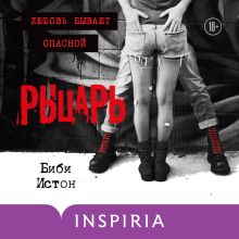 Обложка Рыцарь Биби Истон