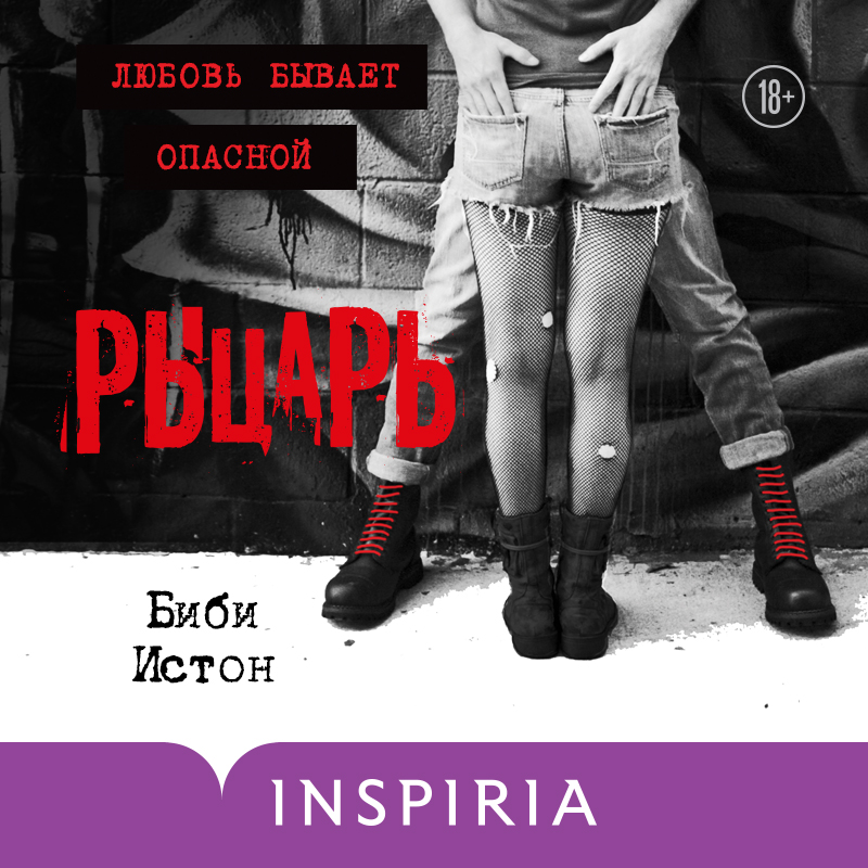 Обложка Рыцарь Биби Истон