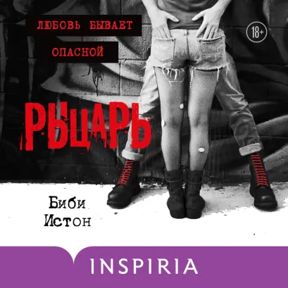 Обложка Рыцарь Биби Истон