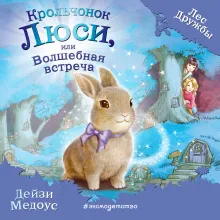 Крольчонок Люси, или Волшебная встреча (выпуск 1)