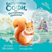 Бельчонок Софи, или Осторожно, драконы! (выпуск 5)