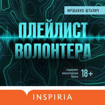 Обложка Плейлист волонтера Мршавко Штапич