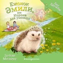 Ежонок Эмили, или Корона для умницы (выпуск 6)
