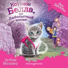 Котенок Белла, или Любопытный носик (выпуск 4)