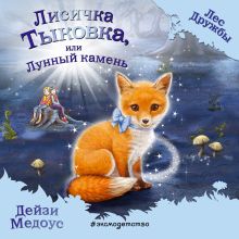 Обложка Лисичка Тыковка, или Лунный камень Дейзи Медоус