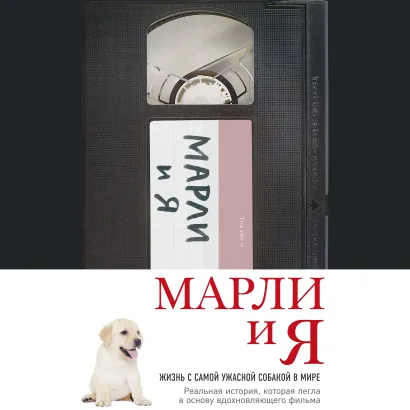 Обложка Марли и я. Жизнь с самой ужасной собакой в мире Джон Гроган