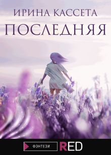 Обложка Последняя Ирина Кассета