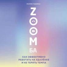 Обложка ZOOMба. Как эффективно работать на удалёнке и не терять темпа Мария Рыбина