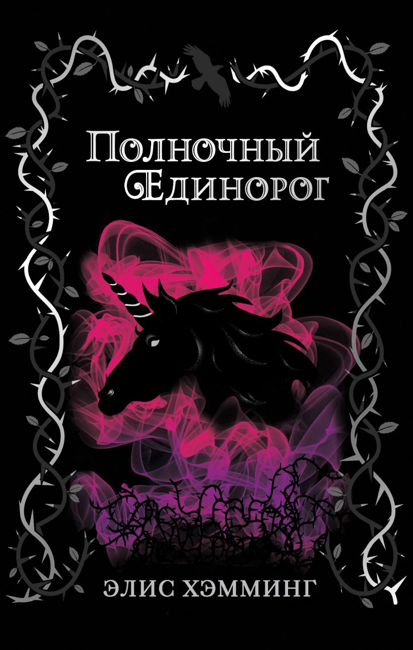 Обложка Полночный единорог Элис Хэмминг