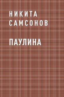 Обложка Паулина Никита Самсонов