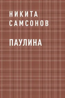Паулина